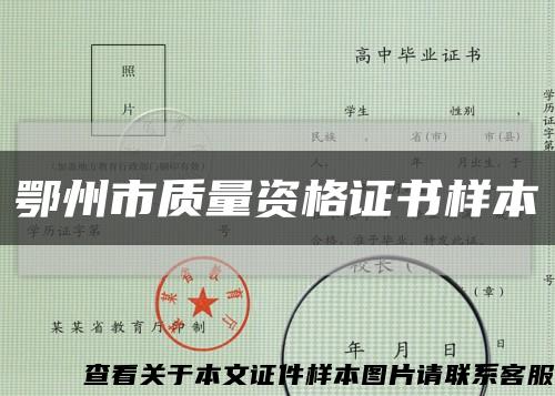 鄂州市質量資格證書樣本縮略圖