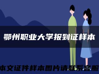 鄂州職業大學報到證樣本縮略圖