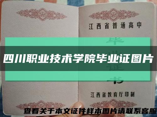 四川職業技術學院畢業證圖片縮略圖