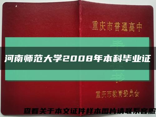 河南師范大學2008年本科畢業證縮略圖