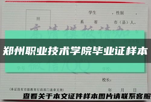 鄭州職業技術學院畢業證樣本縮略圖