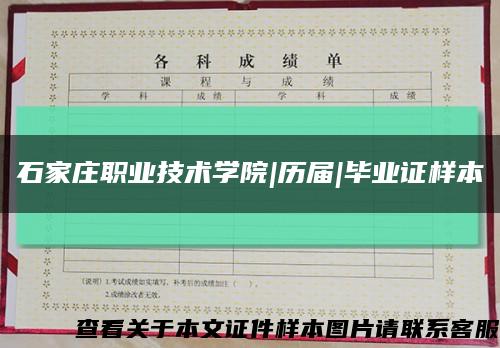 石家莊職業技術學院|歷屆|畢業證樣本縮略圖