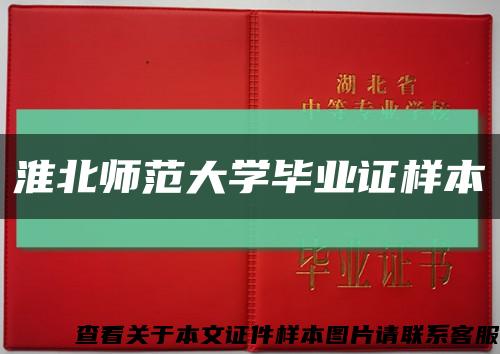 淮北師范大學畢業證樣本縮略圖