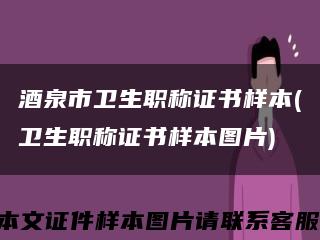 酒泉市衛生職稱證書樣本(衛生職稱證書樣本圖片)縮略圖