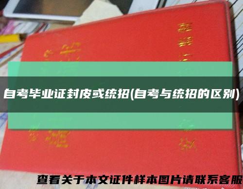 自考畢業證封皮或統招(自考與統招的區別)縮略圖