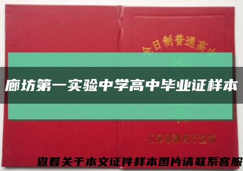 廊坊第一實驗中學高中畢業證樣本縮略圖