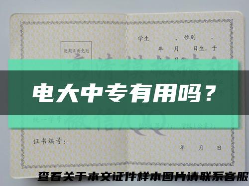 電大中專有用嗎？縮略圖