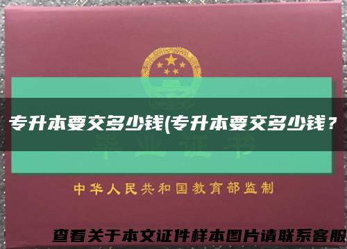 專升本要交多少錢(專升本要交多少錢？縮略圖