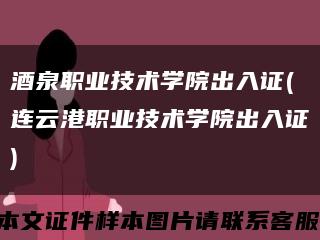 酒泉職業技術學院出入證(連云港職業技術學院出入證)縮略圖