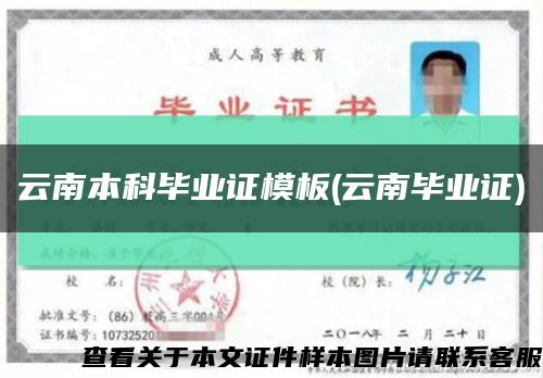 云南本科畢業證模板(云南畢業證)縮略圖