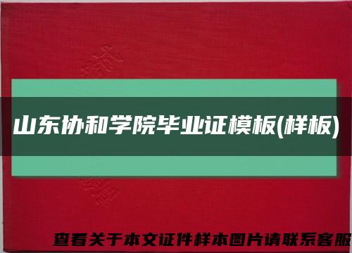 山東協和學院畢業證模板(樣板)縮略圖