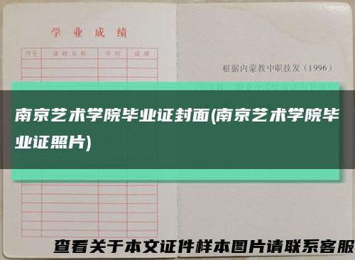 南京藝術學院畢業證封面(南京藝術學院畢業證照片)縮略圖