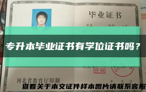專升本畢業證書有學位證書嗎？縮略圖