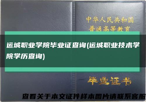 運城職業學院畢業證查詢(運城職業技術學院學歷查詢)縮略圖