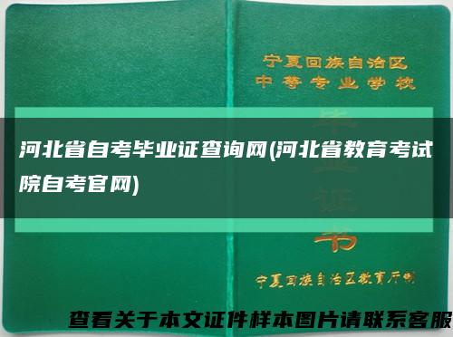 河北省自考畢業證查詢網(河北省教育考試院自考官網)縮略圖