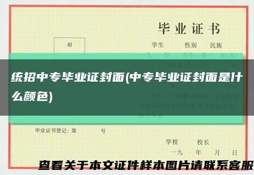 統招中專畢業證封面(中專畢業證封面是什么顏色)縮略圖
