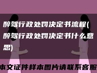 醉駕行政處罰決定書流程(醉駕行政處罰決定書什么意思)縮略圖