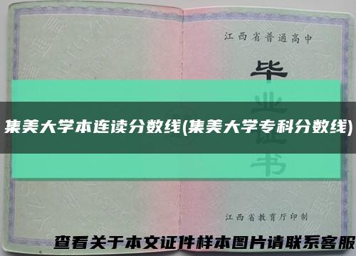 集美大學本連讀分數線(集美大學?？品謹稻€)縮略圖