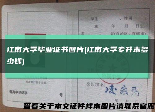江南大學畢業證書圖片(江南大學專升本多少錢)縮略圖