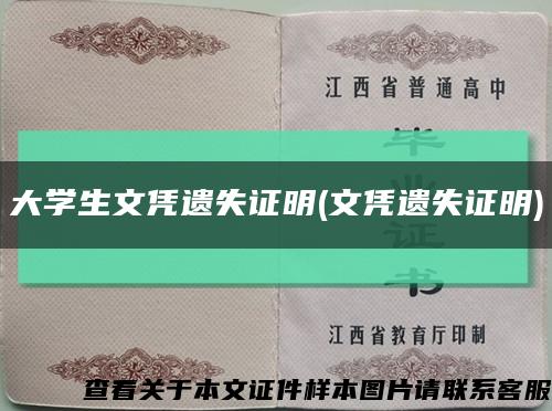 大學生文憑遺失證明(文憑遺失證明)縮略圖