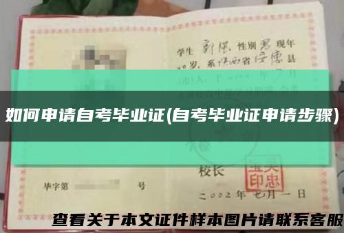 如何申請自考畢業證(自考畢業證申請步驟)縮略圖