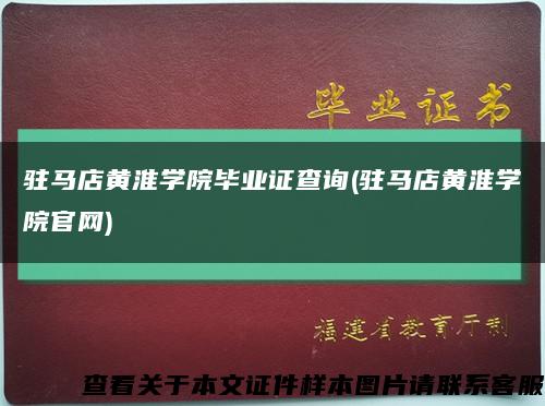 駐馬店黃淮學院畢業證查詢(駐馬店黃淮學院官網)縮略圖