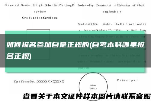 如何報名參加自是正規的(自考本科哪里報名正規)縮略圖