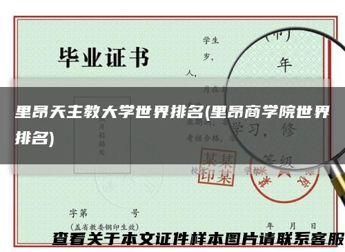 里昂天主教大學世界排名(里昂商學院世界排名)縮略圖
