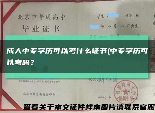 成人中專學歷可以考什么證書(中專學歷可以考嗎？縮略圖