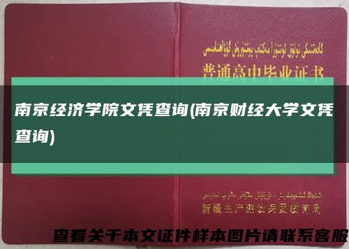 南京經濟學院文憑查詢(南京財經大學文憑查詢)縮略圖