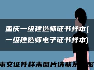 重慶一級建造師證書樣本(一級建造師電子證書樣本)縮略圖