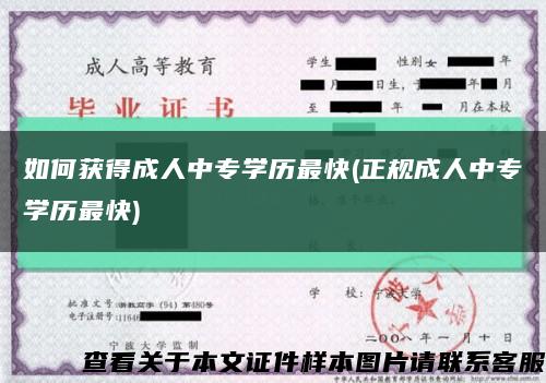 如何獲得成人中專學歷最快(正規成人中專學歷最快)縮略圖