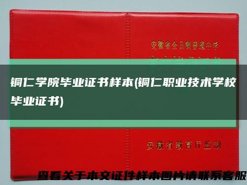銅仁學院畢業證書樣本(銅仁職業技術學校畢業證書)縮略圖