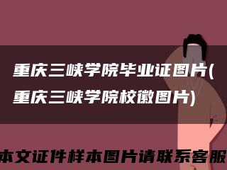重慶三峽學院畢業證圖片(重慶三峽學院?；請D片)縮略圖
