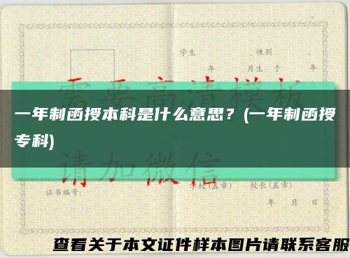 一年制函授本科是什么意思？(一年制函授?？?縮略圖