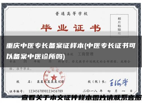 重慶中醫專長備案證樣本(中醫專長證書可以備案中醫診所嗎)縮略圖