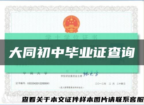 大同初中畢業證查詢縮略圖