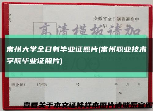 常州大學全日制畢業證照片(常州職業技術學院畢業證照片)縮略圖