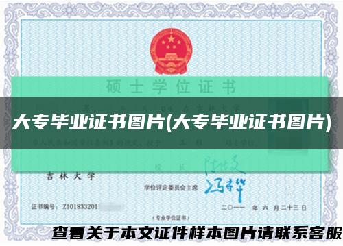 大專畢業證書圖片(大專畢業證書圖片)縮略圖