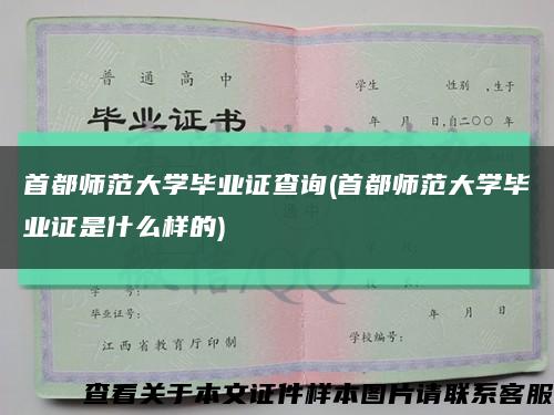 首都師范大學畢業證查詢(首都師范大學畢業證是什么樣的)縮略圖