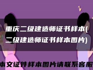 重慶二級建造師證書樣本(二級建造師證書樣本圖片)縮略圖
