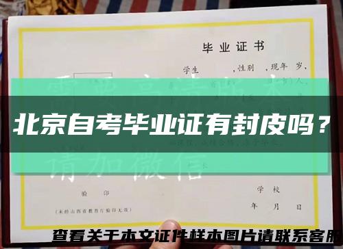 北京自考畢業證有封皮嗎？縮略圖