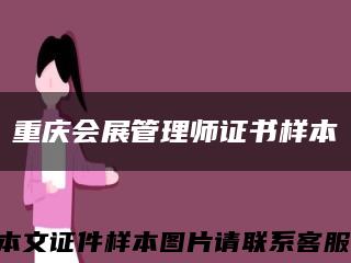 重慶會展管理師證書樣本縮略圖