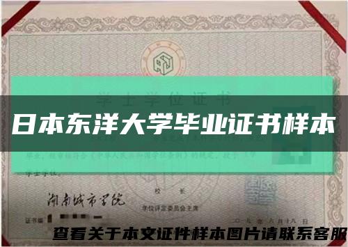 日本東洋大學畢業證書樣本縮略圖