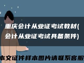 重慶會計從業證考試教材(會計從業證考試具備條件)縮略圖