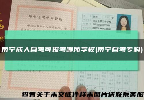 南寧成人自考可報考哪所學校(南寧自考?？?縮略圖