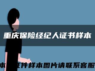 重慶保險經紀人證書樣本縮略圖