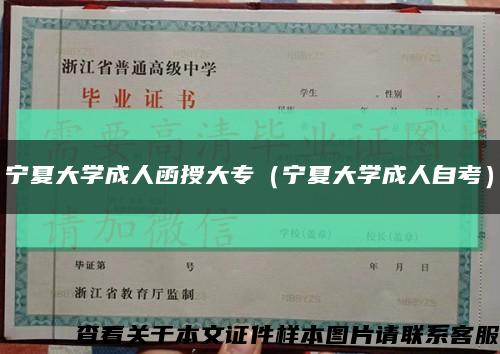 寧夏大學成人函授大專（寧夏大學成人自考）縮略圖