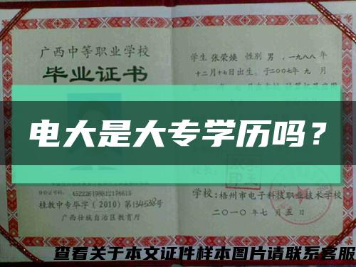 電大是大專學歷嗎？縮略圖