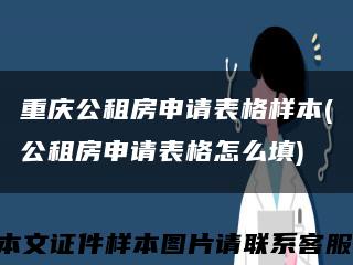 重慶公租房申請表格樣本(公租房申請表格怎么填)縮略圖